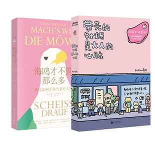 漫画书籍文学 公司等 心脏 北京联合出版 图书籍 新华书店正版 绘等 拟泥nini 海鸥才不管那么多 牡蛎是大人 带壳