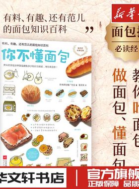 你不懂面包 有料有趣还有范儿的面包知识百科大全 烘焙甜品面包教你从零开始认识面包烘焙烤箱做美食70种余面包种类和花样吃法书籍