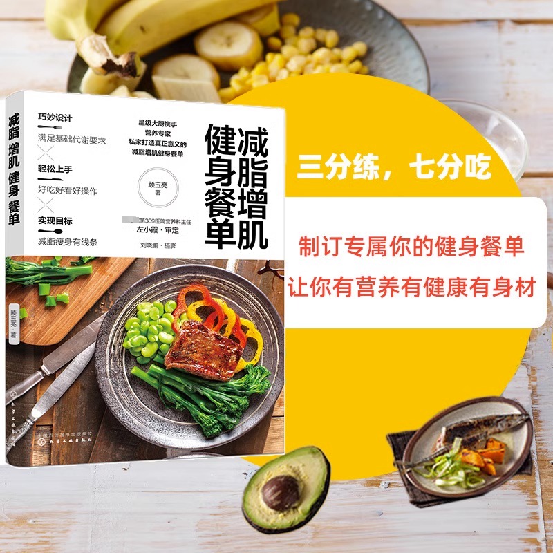 减脂增肌健身餐单正确健康减脂减肥瘦身增肌健康饮食营养搭配减肥健康食谱轻食食谱低卡低脂减肥健身餐图文并茂做法讲解书新华正版