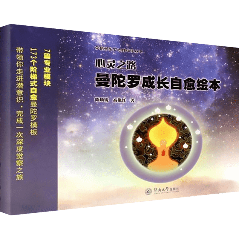 【新华正版】荣格曼陀罗心理疗法丛书 心灵之路 曼陀罗成长自愈绘本 绘画疗法 曼陀罗填色能量画 减压控制焦虑轻疗愈正版书籍