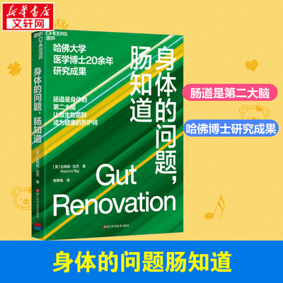 身体的问题,肠知道 (美)拉施妮·拉杰 著 张艳娟 译 人口学生活 新华书店正版图书籍 浙江科学技术出版社