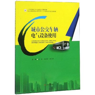 城市公交车辆电气设备使用/汪亮 汪亮, 冉原野, 李小燕, 主编 著 大学教材大中专 新华书店正版图书籍 西南交通大学出版社