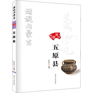 话说内蒙古 五原县 张志忠 编 中国通史社科 新华书店正版图书籍 内蒙古人民出版社