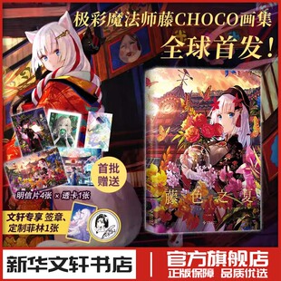 藤CHOCO画集 新星出版 藤原美术画册画集作品插画集图册书籍 图书书籍畅销书 社 新华文轩书店旗舰店官网正版 藤色之夏