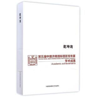 艺术 社 著作 中国民族摄影艺术出版 图书籍 新华书店正版 新 摄影艺术 著 王征 乾坤湾