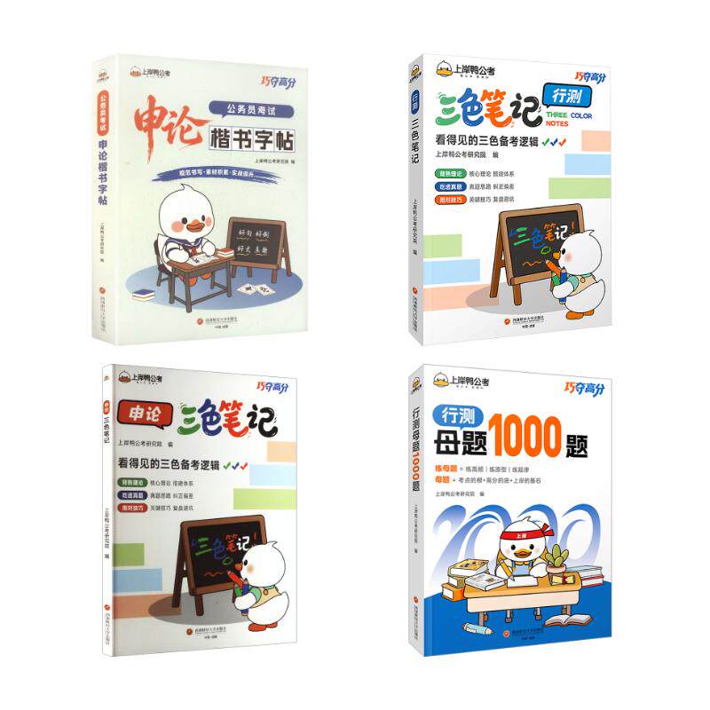 三色笔记+行测1000题+申论楷书字帖【全套4本】 上岸鸭公考研究院 编 公务员考试经管、励志 新华书店正版图书籍