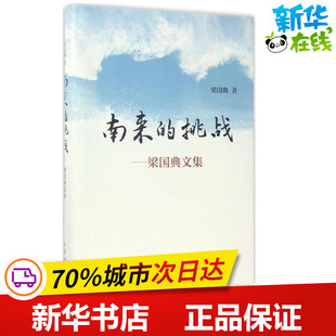 南来的挑战 梁国典 著 中国古代随笔文学 新华书店正版图书籍 中华书局