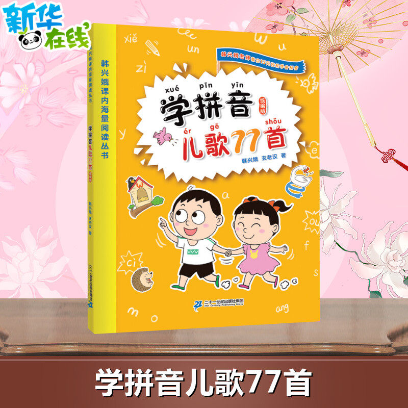 学拼音儿歌77首韩兴娥启蒙认知书一二年级课内海量阅读丛书小学语文课外教辅快速入门幼儿拼音启蒙识字图书幼小衔接入学准备怎么样,好用不?