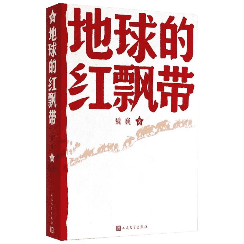 地球的红飘带 魏巍 著 现代/当代文学文学 新华书店正版图书籍 人民文学出版社