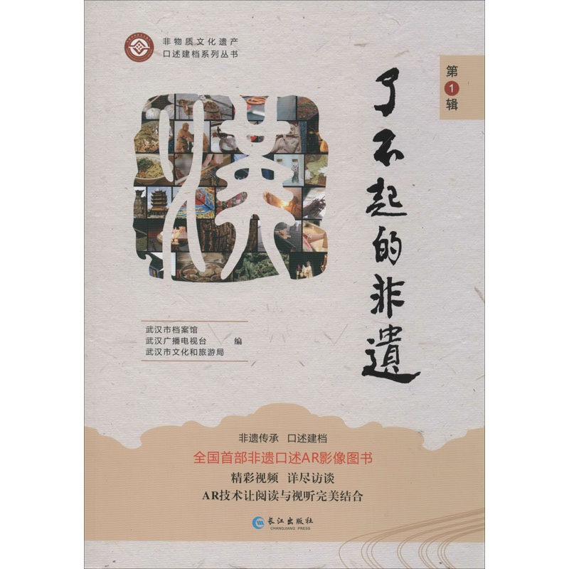 了不起的非遗 武汉市档案馆,武汉广播电视台,武汉市文化和旅游局 编 中国文化/民俗文学 新华书店正版图书籍 长江出版社
