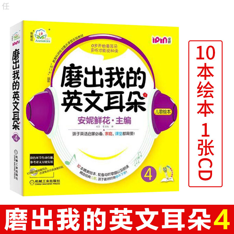 安妮花.磨出我的英文耳朵4 附光盘 幼儿英语启蒙 跟我学英语启蒙版 3-456岁安妮鲜花漫画绘本儿童英语宝宝启蒙教程书籍