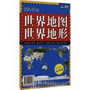一般用中国地图 世界地图文教 图书籍 新华书店正版 世界地形 中国地图出版 世界地图 社
