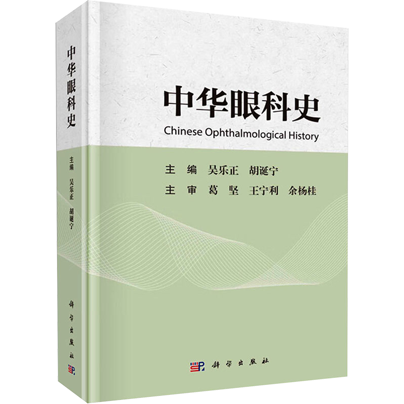 中华眼科史 吴乐正,胡诞宁 编 眼科学生活 新华书店正版图书籍 科学出版社
