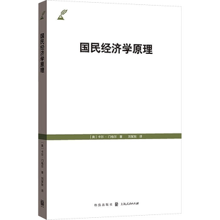 国民经济学原理 (奥)卡尔·门格尔 著 刘絜敖 译 经济理论经管、励志 新华书店正版图书籍 格致出版社