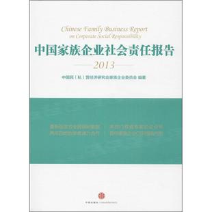 中国家族企业社会责任报告 中国民(私)营经济研究会家族企业委员会 著 管理学理论/MBA经管、励志 新华书店正版图书籍 中信出版社