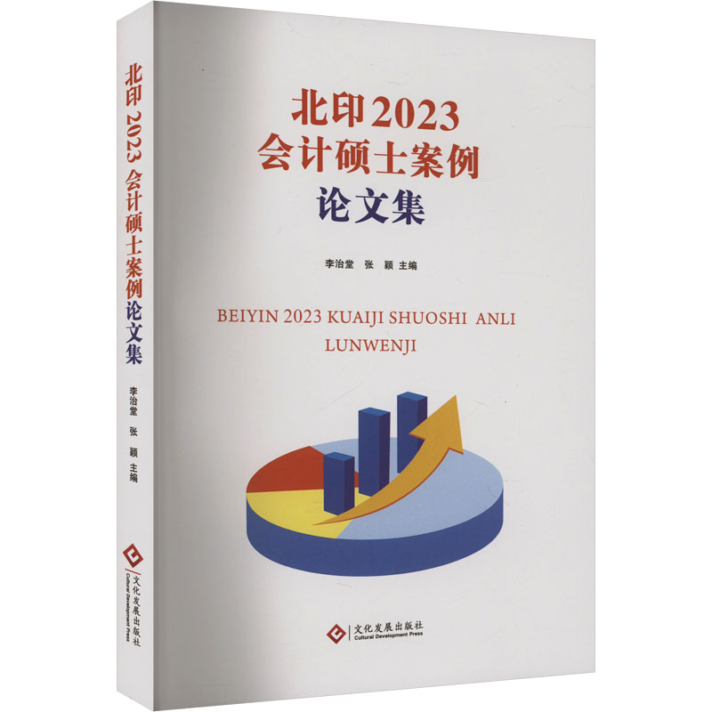 北印2023会计硕士案例论文集 李治堂,张颖 编 会计经管、励志 新华书店正版图书籍 文化发展出版社