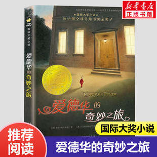 爱德华的奇妙之旅正版包邮 国际大奖小说 三年级四年级课外书阅读寒假推荐经典儿童文学小说系列小学生课外阅读书籍6-12周岁故事书