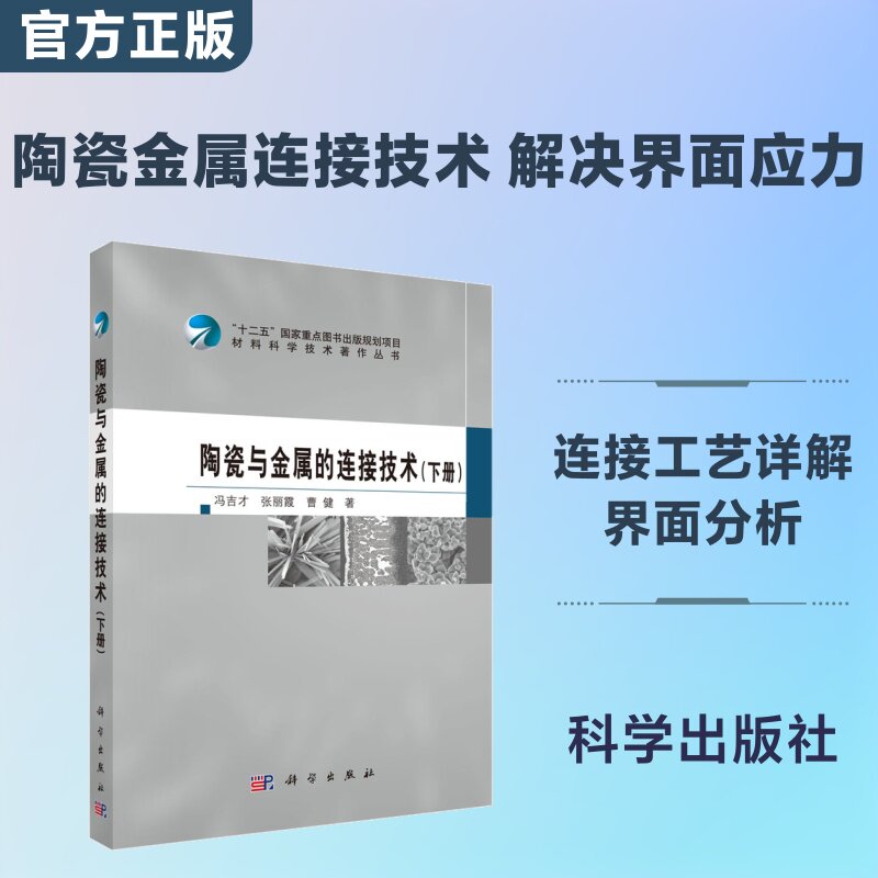 陶瓷与金属的连接技术(下册) 冯吉才,张丽霞,曹健 著 冶金工业专业科技 新华书店正版图书籍 科学出版社