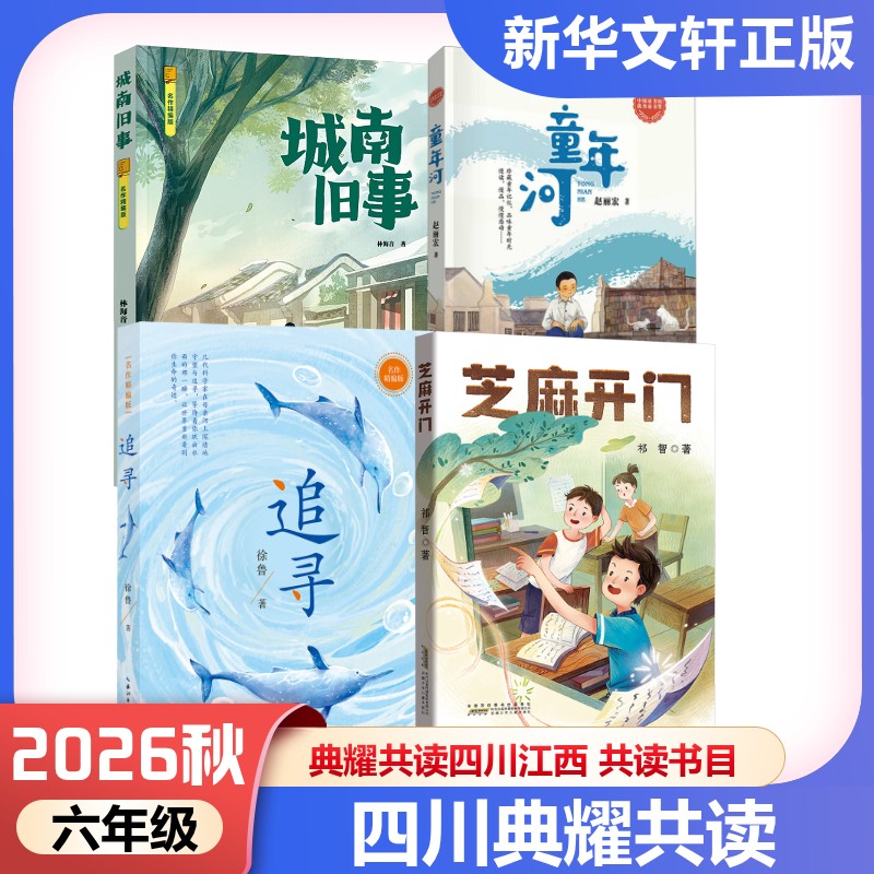 典耀共读四川江西2026秋季六年级城南旧事童年河追寻芝麻开门名作精编珍藏版上册必读课外书阅美黔贵草原湖南书湘河南中华八桂粤韵