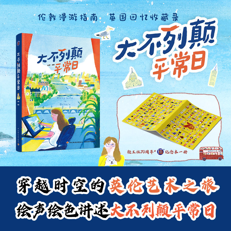 大不列颠平常日 精装版 张玥 伦敦漫游指南经典地标建筑打卡 英国回忆收藏录讲 绘画速写临摹画册插画集绘本艺术书籍正版 中国轻工