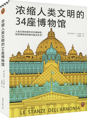 浓缩人类文明的34座博物馆 (意)菲利普·大卫里奥(Philippe Daverio) 著 李婧敬 译 收藏鉴赏社科 新华书店正版图书籍