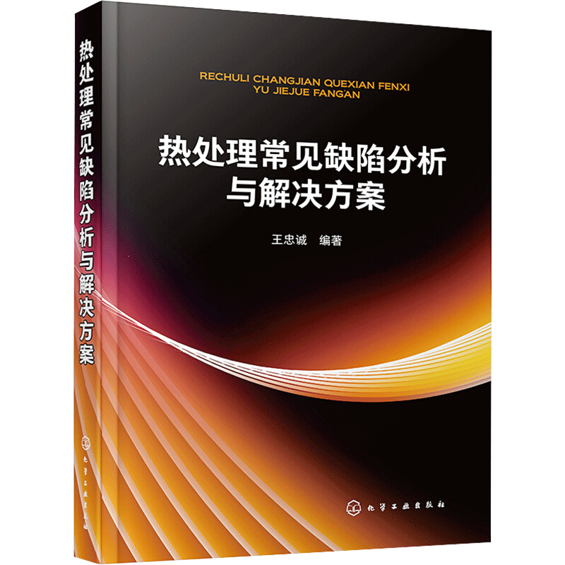 热处理常见缺陷分析与解决方案 王忠诚 编 冶金工业专业科技 新华书店正版图书籍 化学工业出版社