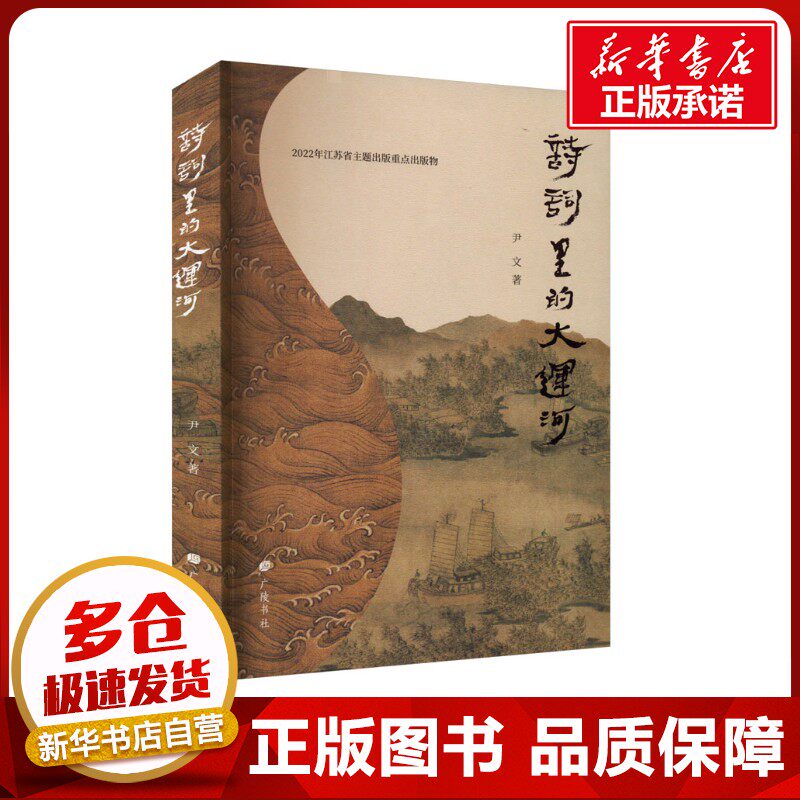 诗词里的大运河 尹文 著 中国古诗词文学 新华书店正版图书籍 广陵书社