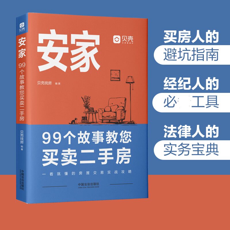 安家 99个故事教您买卖二手房 贝壳找房 编 民法经管、励志 新华书店正版图书籍 中国法制出版社