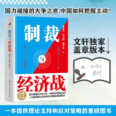 制裁与经济战签章版古今中外制裁与经济战案例国力碰撞的大争之世中国如何把握主动翟东升嵇先白魏子龙著新华文轩正版图书