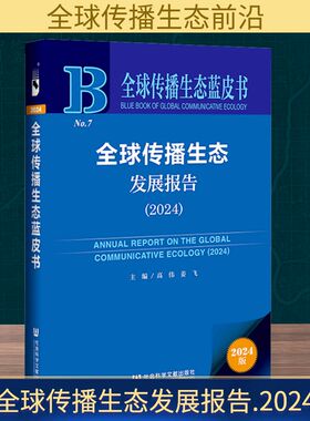 全球传播生态发展报告(2024) 高伟,姜飞 编 文化史经管、励志 新华书店正版图书籍 社会科学文献出版社