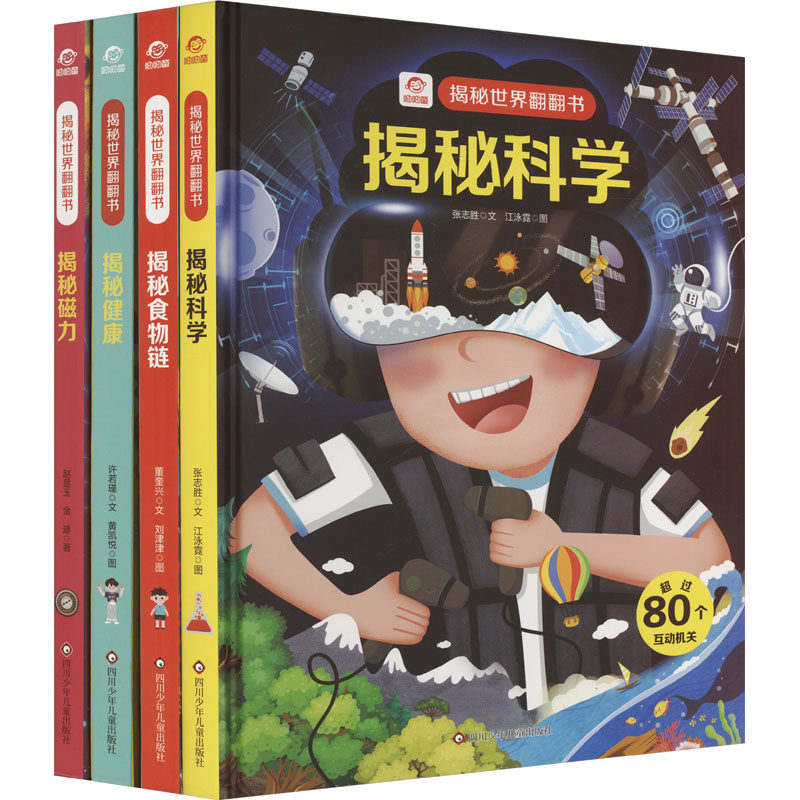 (YXZT)揭秘世界翻翻书(4册组套)健康+食物链+科学+磁力 张志胜 著 江泳霓 绘 科普百科少儿 新华书店正版图书籍