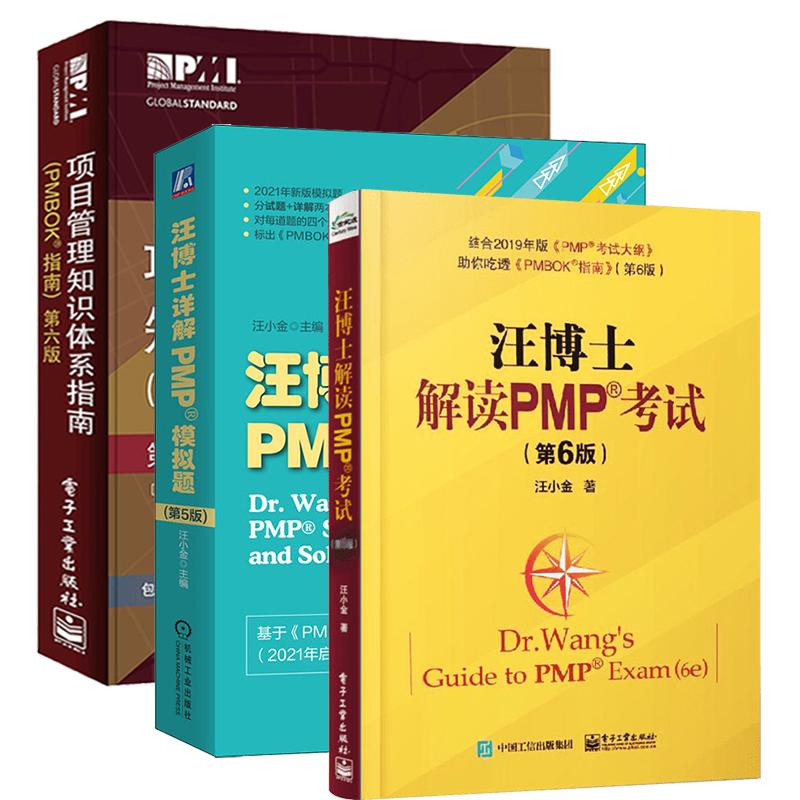 3册(PMBOK指南):第6版+汪博士解读PMP第6版美国项目管理协会(Project Management institute)著著等自由组合套装经管、励志-封面