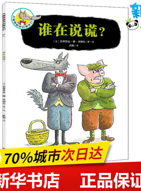 谁在说谎 (法)若弗鲁瓦·德·贝纳尔(Geoffroy de Pennart) 著 武娟 译 绘本/图画书/少儿动漫书少儿 新华书店正版图书籍