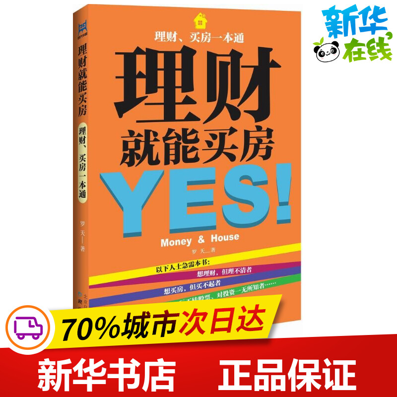 理财就能买房罗天著作金融经管、励志新华书店正版图书籍北京日报出版社