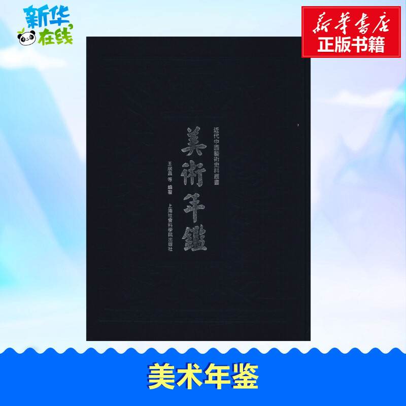 美术年鉴 王扆昌 等 著 著 绘画（新）艺术 新华书店正版图书籍 上海社会科学院出版社