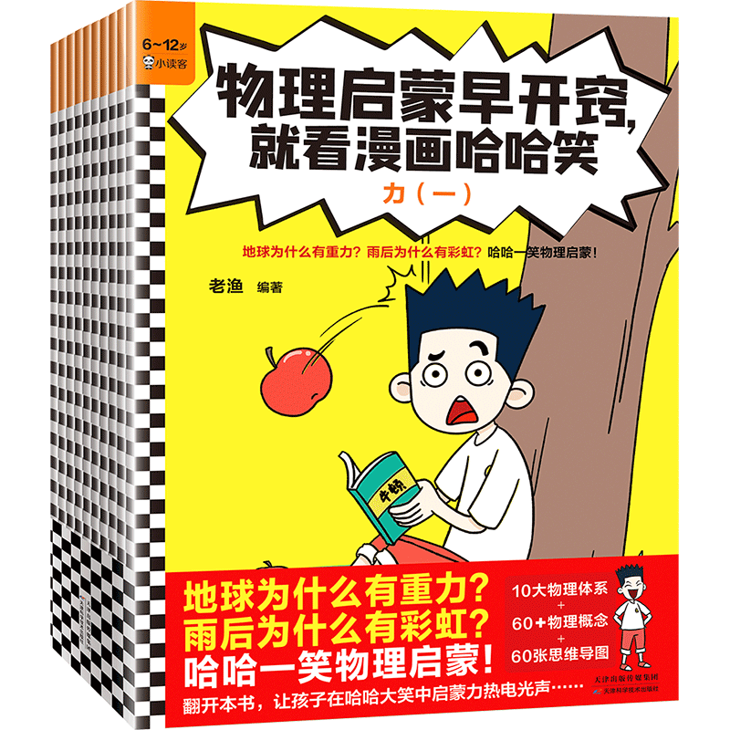物理启蒙早开窍,就看漫画哈哈笑(全10册) 老渔 编 漫画书籍少儿 新华书店正版图书籍 天津科学技术出版社