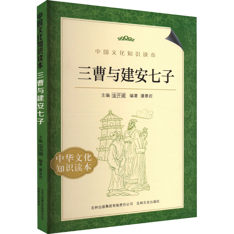 三曹与建安七子 潘景岩 编 综合文学 新华书店正版图书籍 吉林出版集团股份有限公司图片