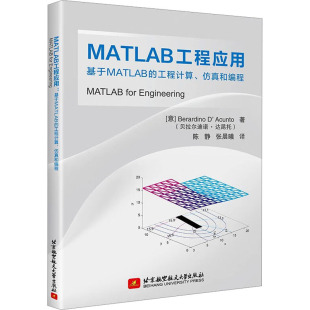 陈静 基于MATLAB 贝拉尔迪诺·达昆托 MATLAB工程应用 张晨曦 新 仿真和编程 计算机辅助设计和工程 工程计算 意 译 著