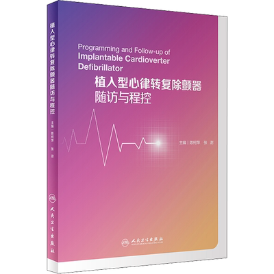 植入型心律转复除颤器随访与程控 陈柯萍,张澍 编 自由组合套装生活 新华书店正版图书籍 人民卫生出版社