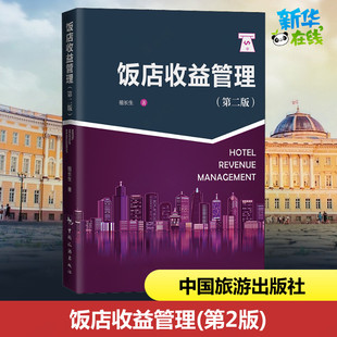 饭店收益管理(第2版) 祖长生 著 其他经管、励志 新华书店正版图书籍 中国旅游出版社