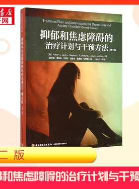 抑郁和焦虑障碍的治疗计划与干预方法:第2版第2版 (美)莱希(Robert L.Leahy) 等 著;赵丞智 等 译 著 心理健康社科