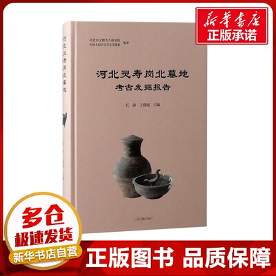 河北灵寿岗北墓地考古发掘报告 河北省文物考古研究院,中国人民大学考古文博系;任涛 等 编 文物/考古社科 新华书店正版图书籍
