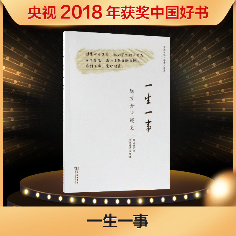 一生一事 顾方舟 口述;范瑞婷 访问整理 中国通史社科 新华书店正版图