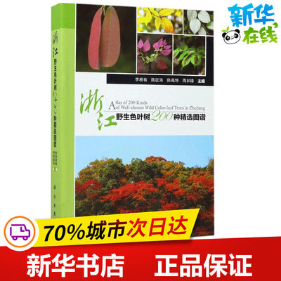 浙江野生色叶树200种精选图谱 李根有 等 主编 航空航天专业科技 新华书店正版图书籍 科学出版社