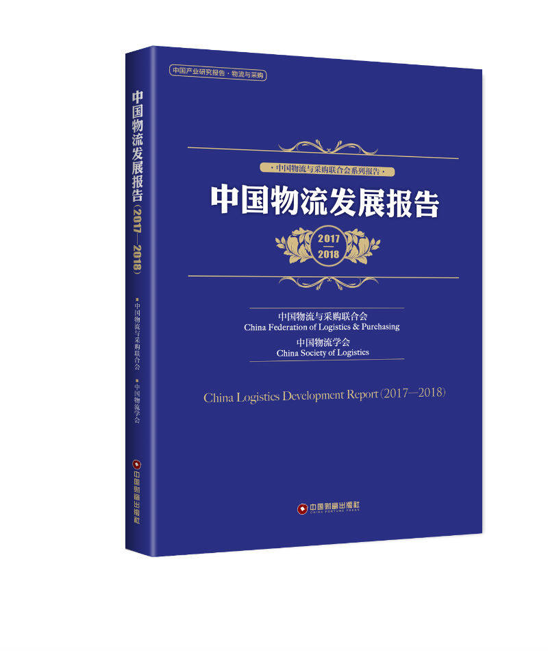 中国物流发展报告(2017-2018) 中国物流与采购联合会中国物流学会 著 管理其它经管、励志 新华书店正版图书籍 中国财富出版社