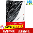 淘宝网开店书籍专区文学 社 鲇川哲也 新星出版 图书籍 新华书店正版 译 王倩 著 日 黑色天鹅