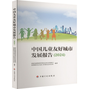 中国儿童友好城市发展报告(2024) 国家发展和改革委员会社会发展司,国务院妇女儿童工作委员会办公室 编 大学教材经管、励志