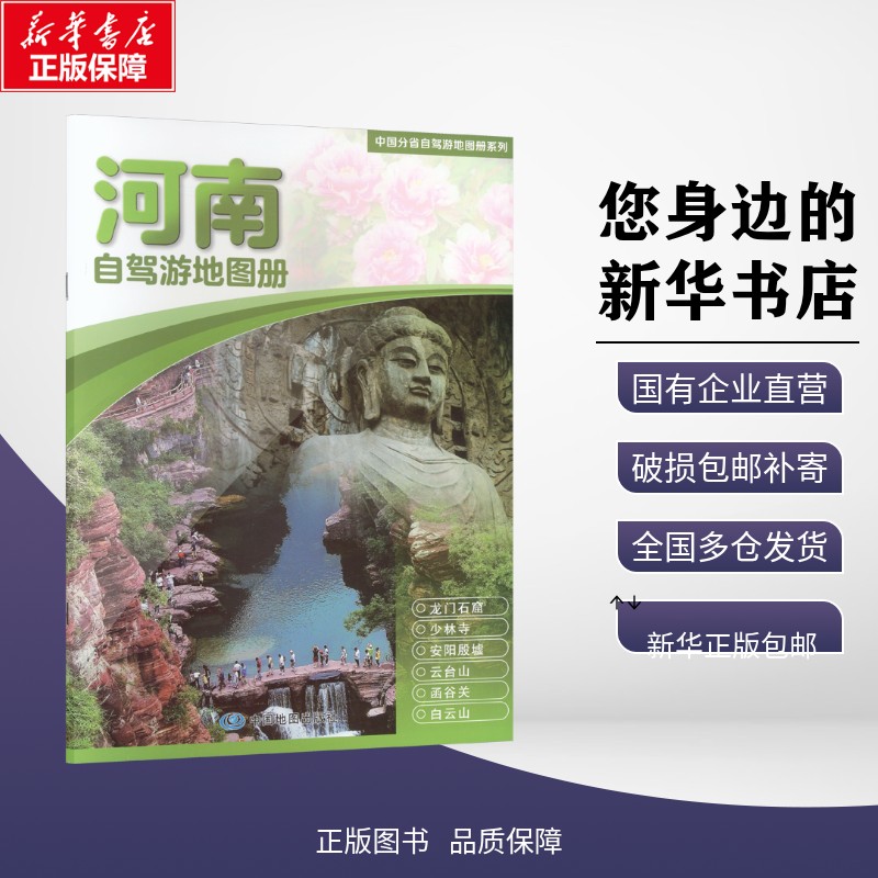 正版包邮 中国分省自驾游地图册系列·河南自驾游地图册(2026版） 中图北斗 著 旅游/交通/专题地图/册/书 中图社（北京）图书发行图片
