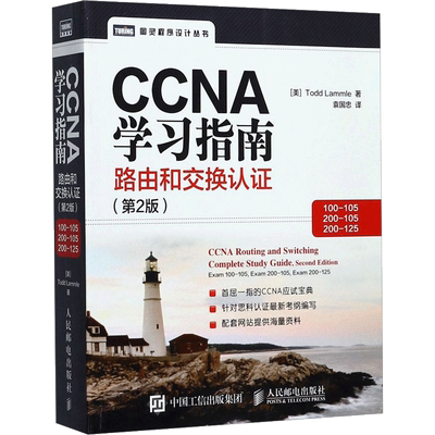 CCNA学习指南第2版路由和交换认证:100-105,200-105,200-125 [美]托德·拉莫尔（Todd Lammle） 著 袁国忠 译 网络通信（新）