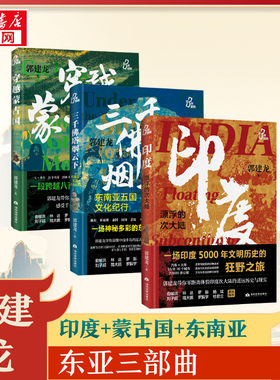 郭建龙亚洲三部曲 穿越蒙古国 三千佛塔烟云下 东南亚五国文化纪行 印度漂浮的次大陆  郭建龙 著 历史知识读物文学